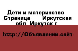  Дети и материнство - Страница 10 . Иркутская обл.,Иркутск г.